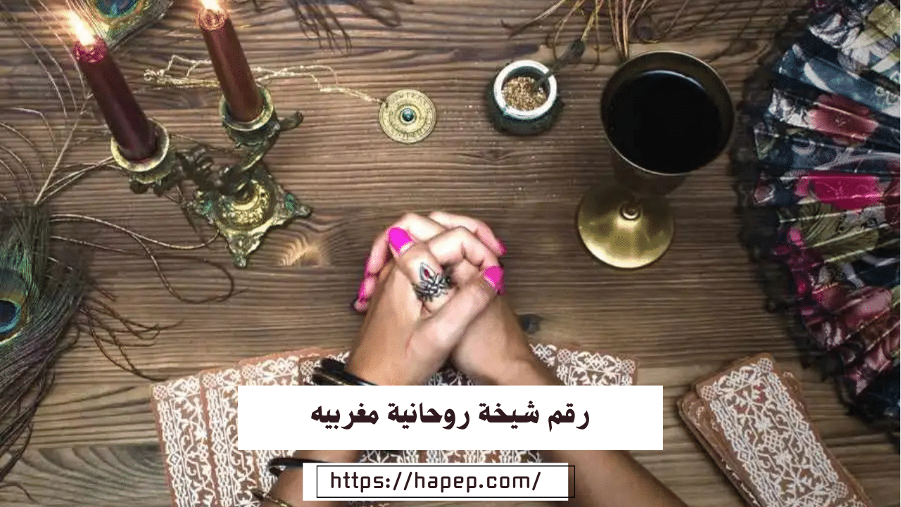 رقم شيخة روحانية مغربيه/ جلب الحبيب