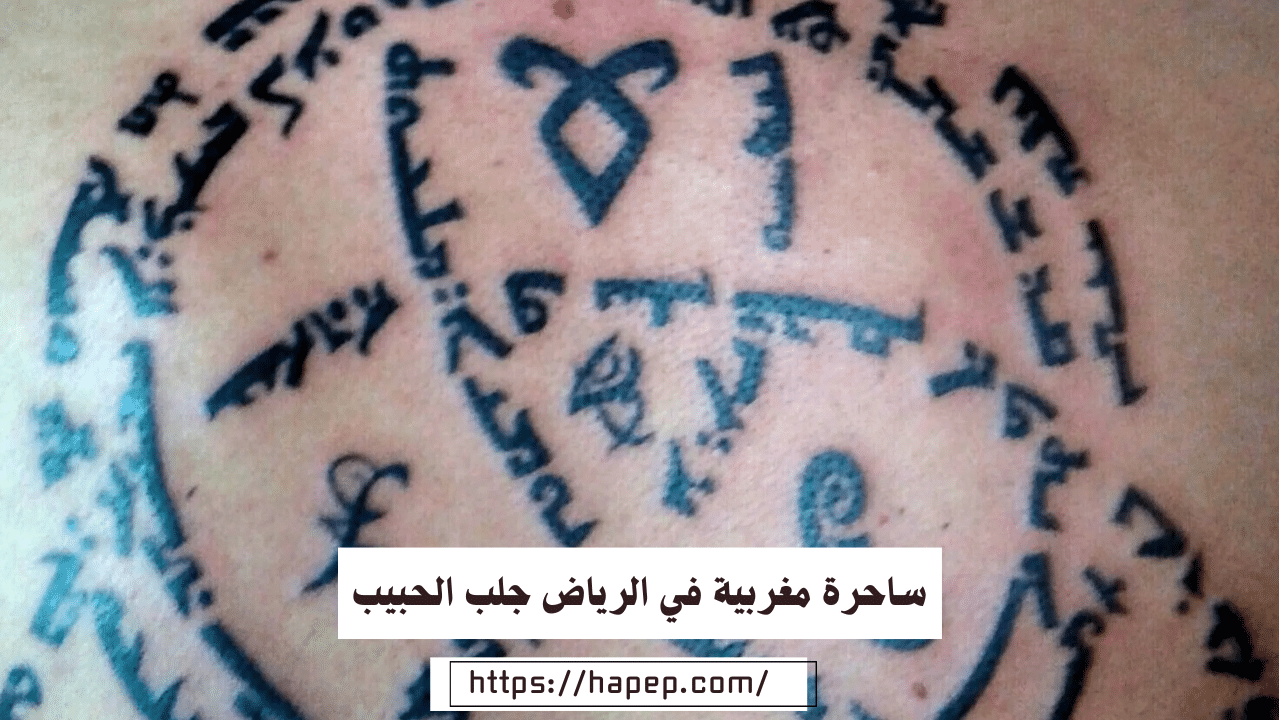 ساحرة مغربية في الرياض جلب الحبيب