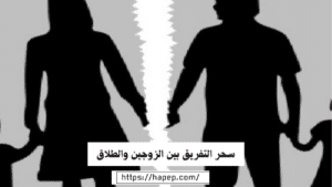 سحر التفريق بين الزوجين والطلاق