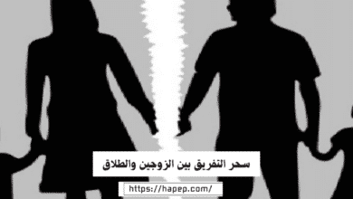 سحر التفريق بين الزوجين والطلاق