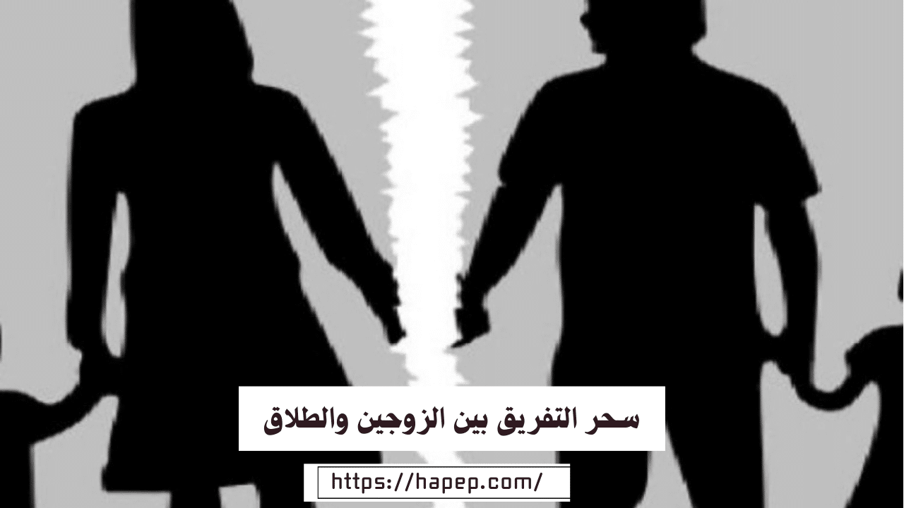 سحر التفريق بين الزوجين والطلاق