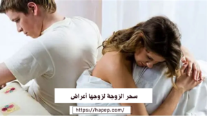 سحر الزوجة لزوجها أعراض