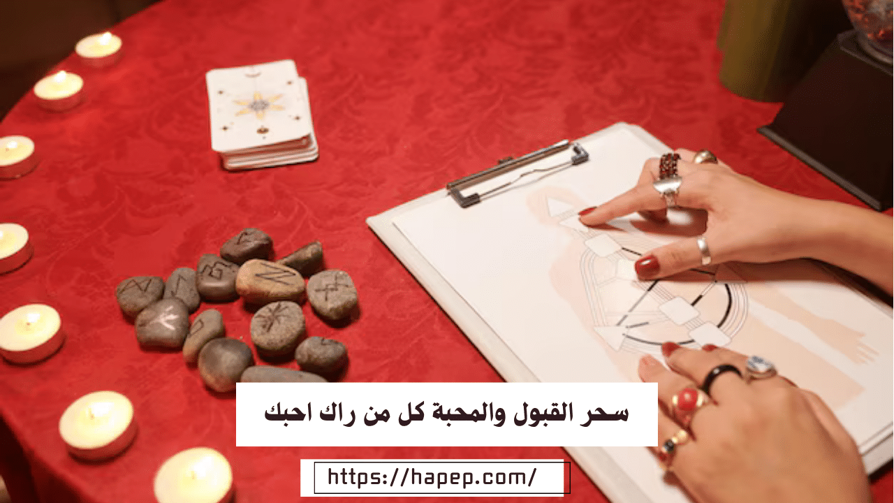 سحر القبول والمحبة كل من راك احبك أقوى شيخة روحانية مغربية