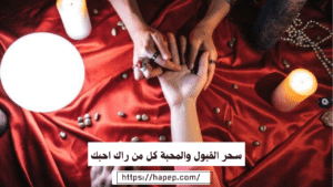 سحر القبول والمحبة كل من راك احبك