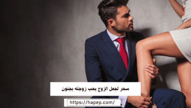 سحر لجعل الزوج يحب زوجته بجنون