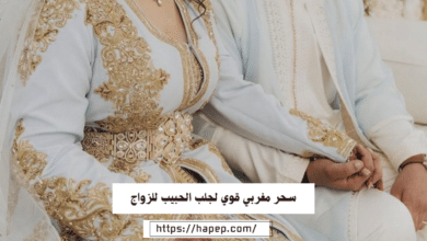 سحر مغربي قوي لجلب الحبيب للزواج
