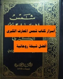 كتاب شمس المعارف الكبرى جلب الحبيب