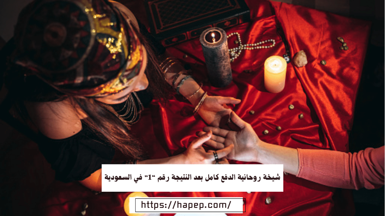 شيخة روحانية الدفع كامل بعد النتيجة رقم “1” في السعودية