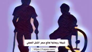 شيخة روحانية تعالج سحر الشلل النصفي