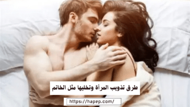 طرق تذويب المرأة وتخليها مثل الخاتم