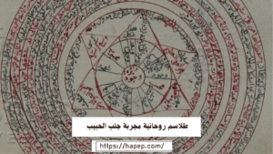 طلاسم روحانية مجربة جلب الحبيب
