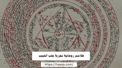 طلاسم روحانية مجربة جلب الحبيب