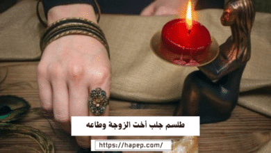 طلسم جلب أخت الزوجة وطاعه
