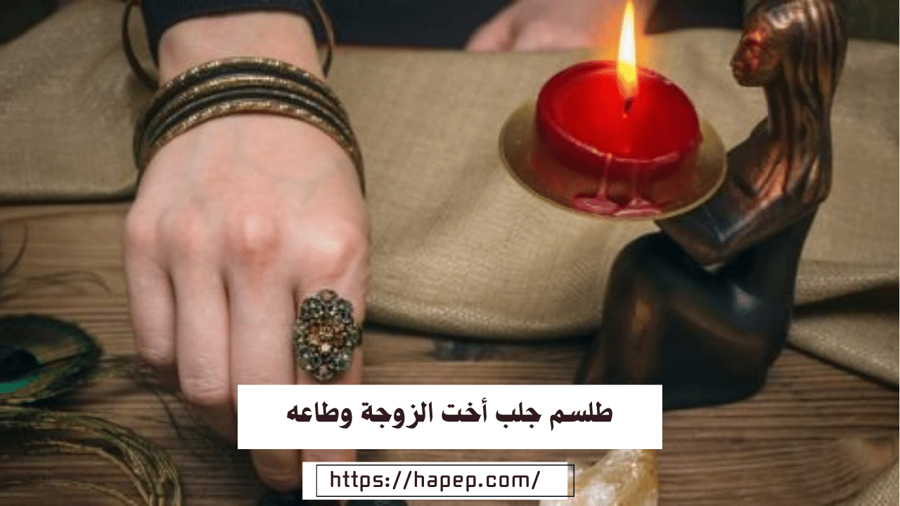 طلسم جلب أخت الزوجة وطاعه/ جلب الحبيب في دقيقة