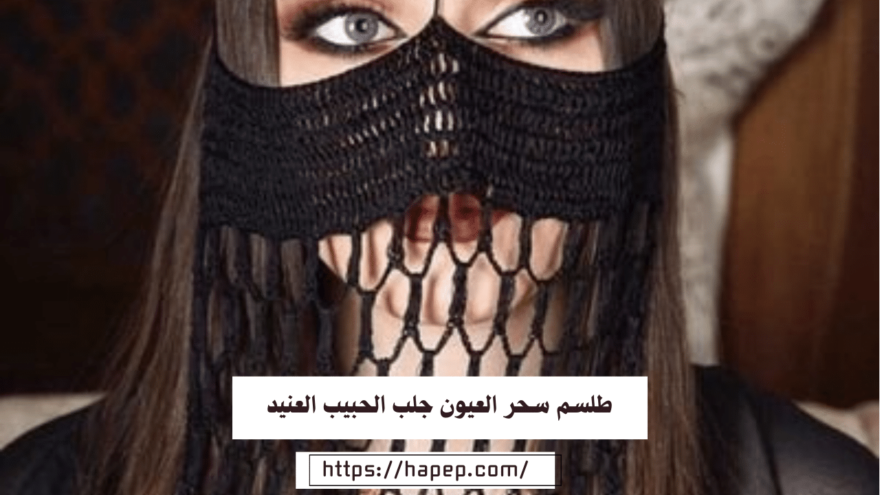 طلسم سحر العيون جلب الحبيب العنيد