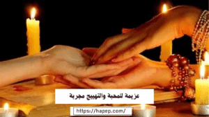 عزيمة للمحبة والتهييج مجربة