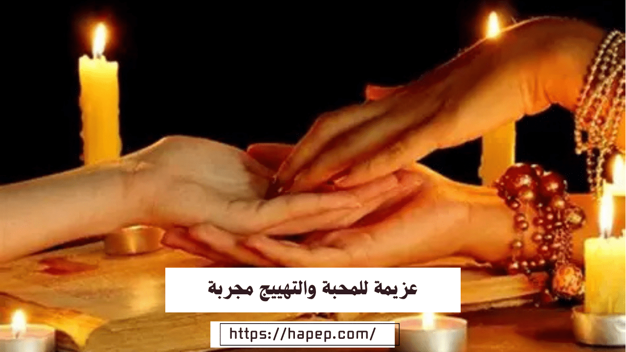 عزيمة للمحبة والتهييج مجربة