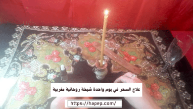 علاج السحر في يوم واحدة شيخة روحانية مغربية