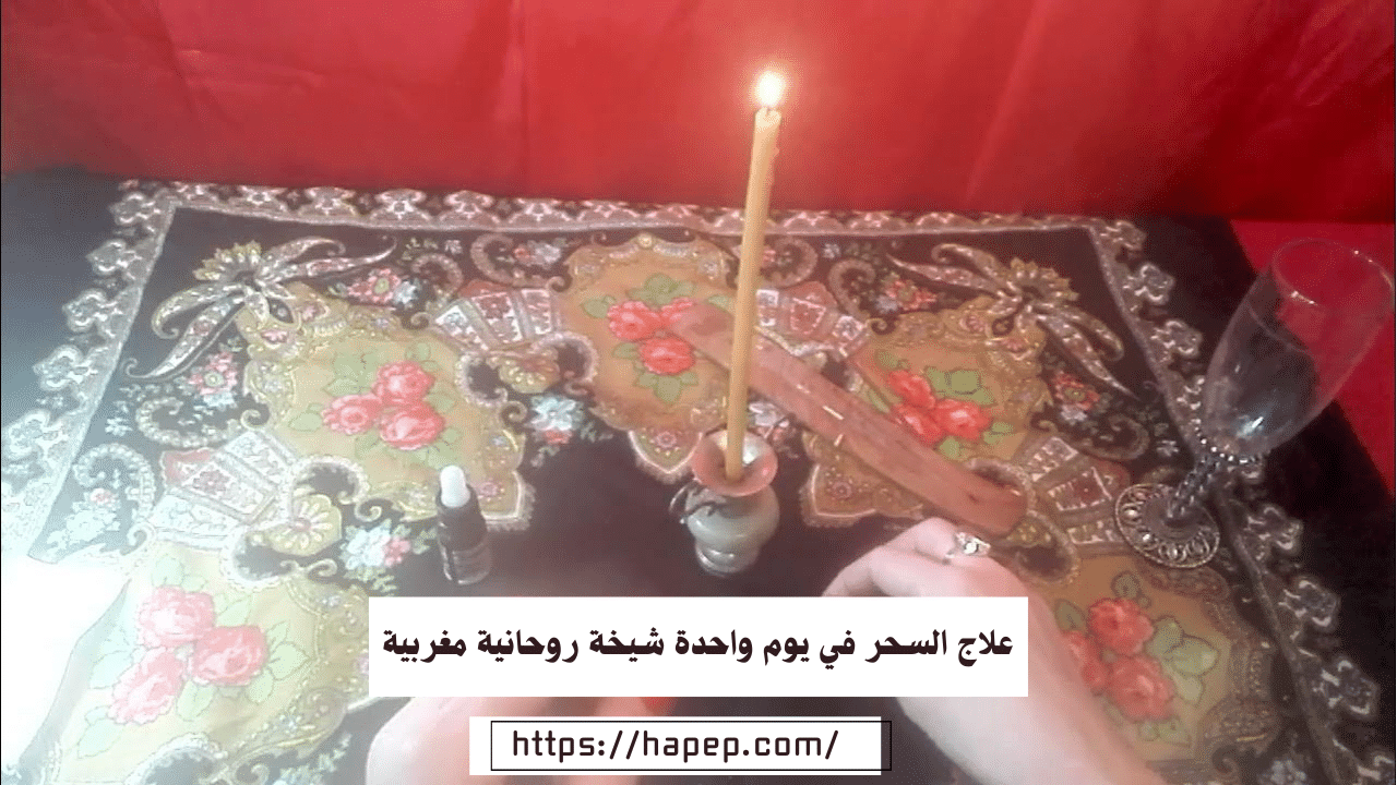 علاج السحر في يوم واحدة شيخة روحانية مغربية في السعودية