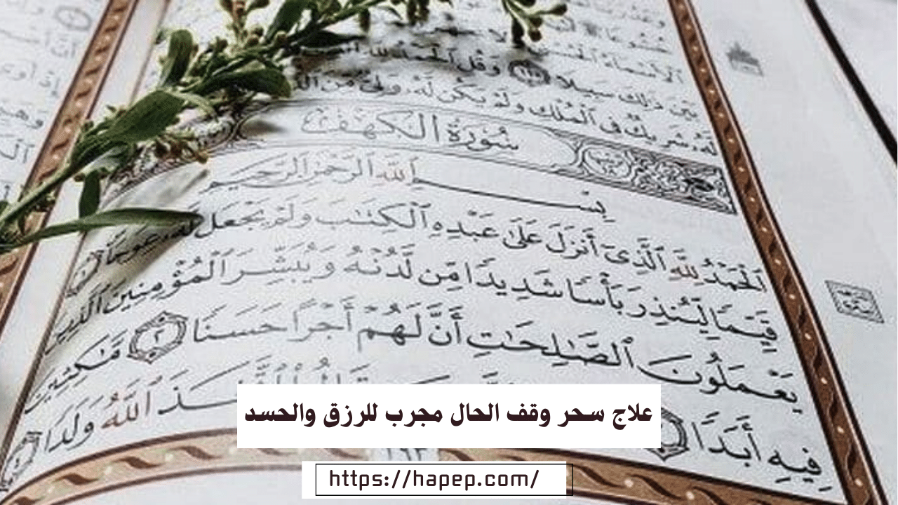 علاج سحر وقف الحال مجرب للرزق والحسد والنحس