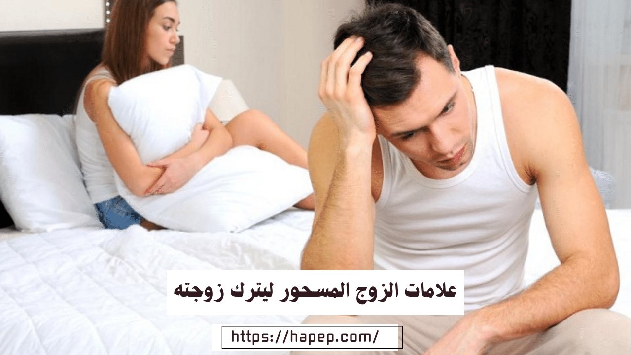 علامات الزوج المسحور ليترك زوجته