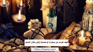 كيف تعرف من سحرك أو حسدك وأين مكان السحر