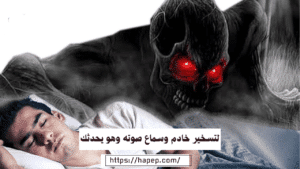 لتسخير خادم وسماع صوته وهو يحدثك