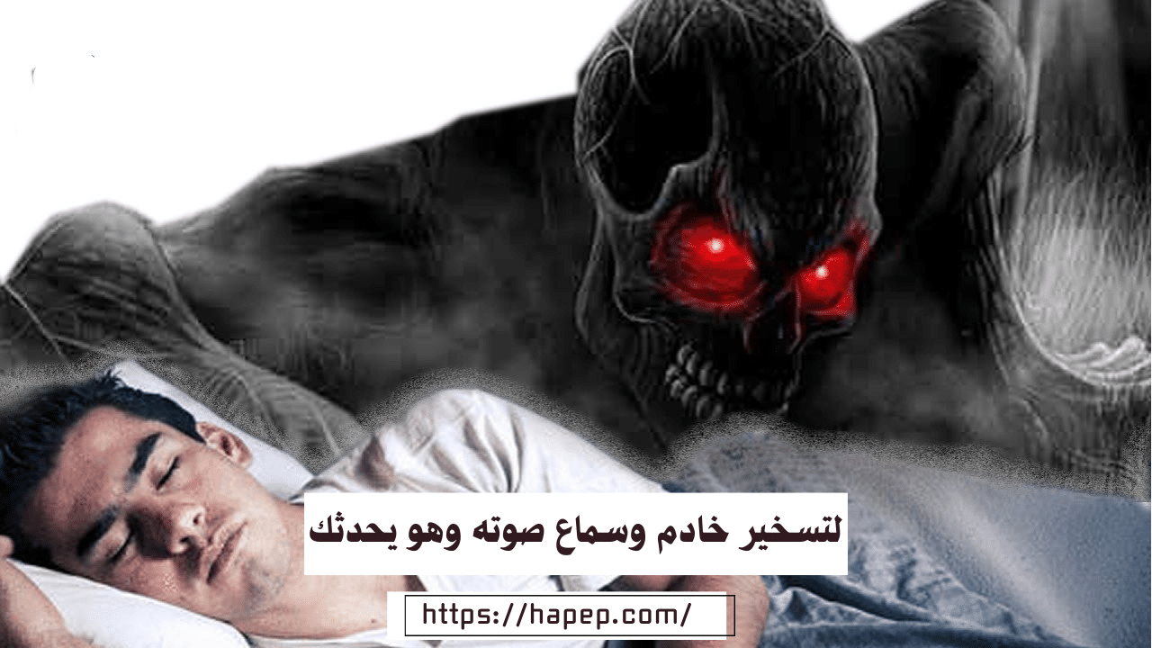 لتسخير خادم وسماع صوته وهو يحدثك ساحرة مغربية