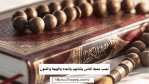 لجلب محبة الناس وثنائهم والجاه والهيبة والقبول