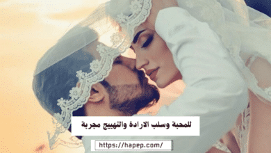 للمحبة وسلب الارادة والتهييج مجربة