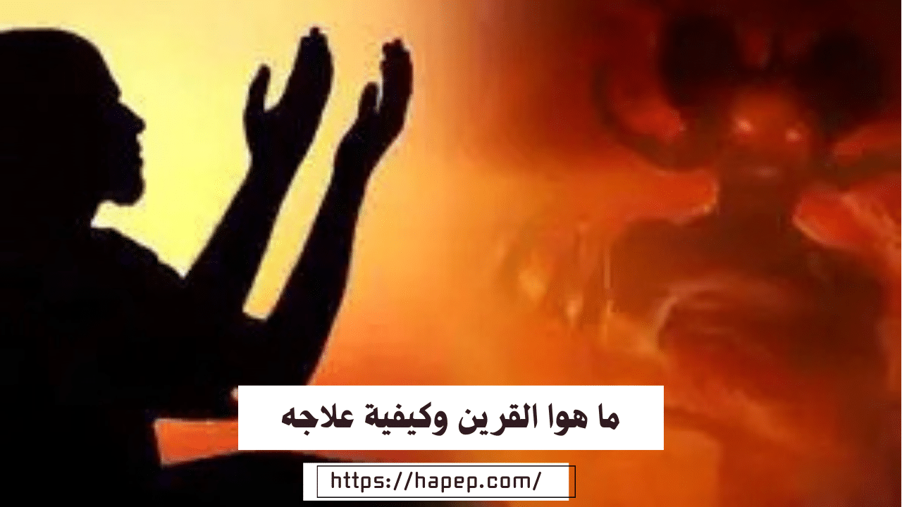 ما هوا القرين وكيفية علاجه