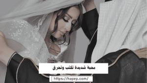 محبة شديدة تكتب وتحرق