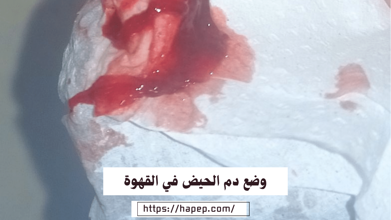 وضع دم الحيض في القهوة / شيخة روحانية مغربية مجربة