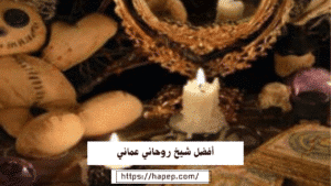 أفضل شيخ روحاني عماني