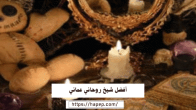 أفضل شيخ روحاني عماني