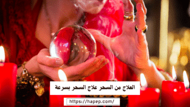 العلاج من السحر علاج السحر بسرعة