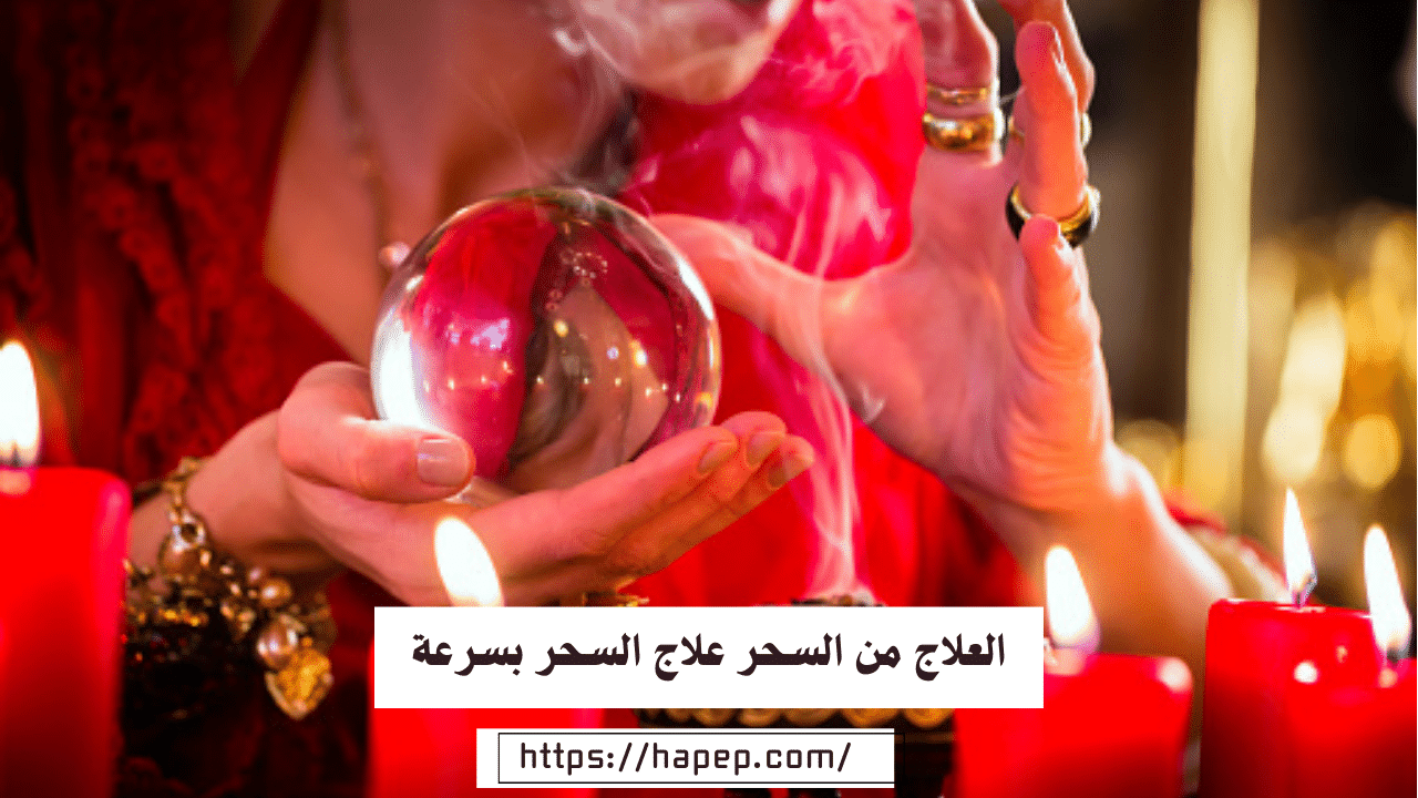 العلاج من السحر علاج السحر بسرعة