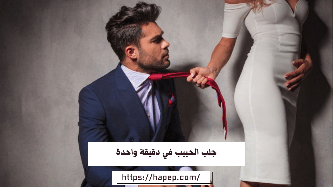 جلب الحبيب في دقيقة واحدة