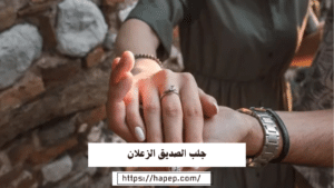 جلب الصديق الزعلان