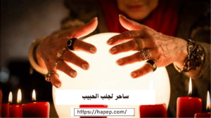 ساحر لجلب الحبيب