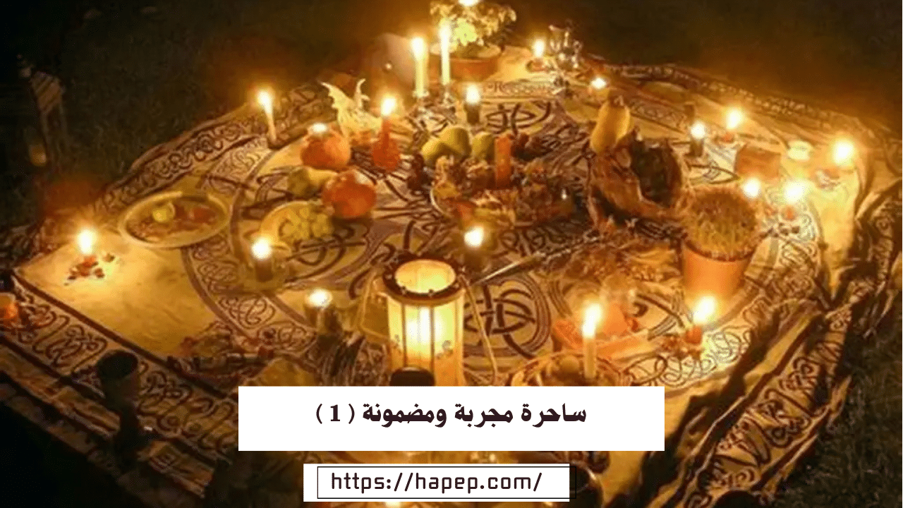 ساحرة مجربة ومضمونة ( 1 )