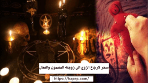 سحر لارجاع الزوج الى زوجته المضمون والفعال