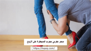 سحر مغربي مجرب للسيطرة على الزوج