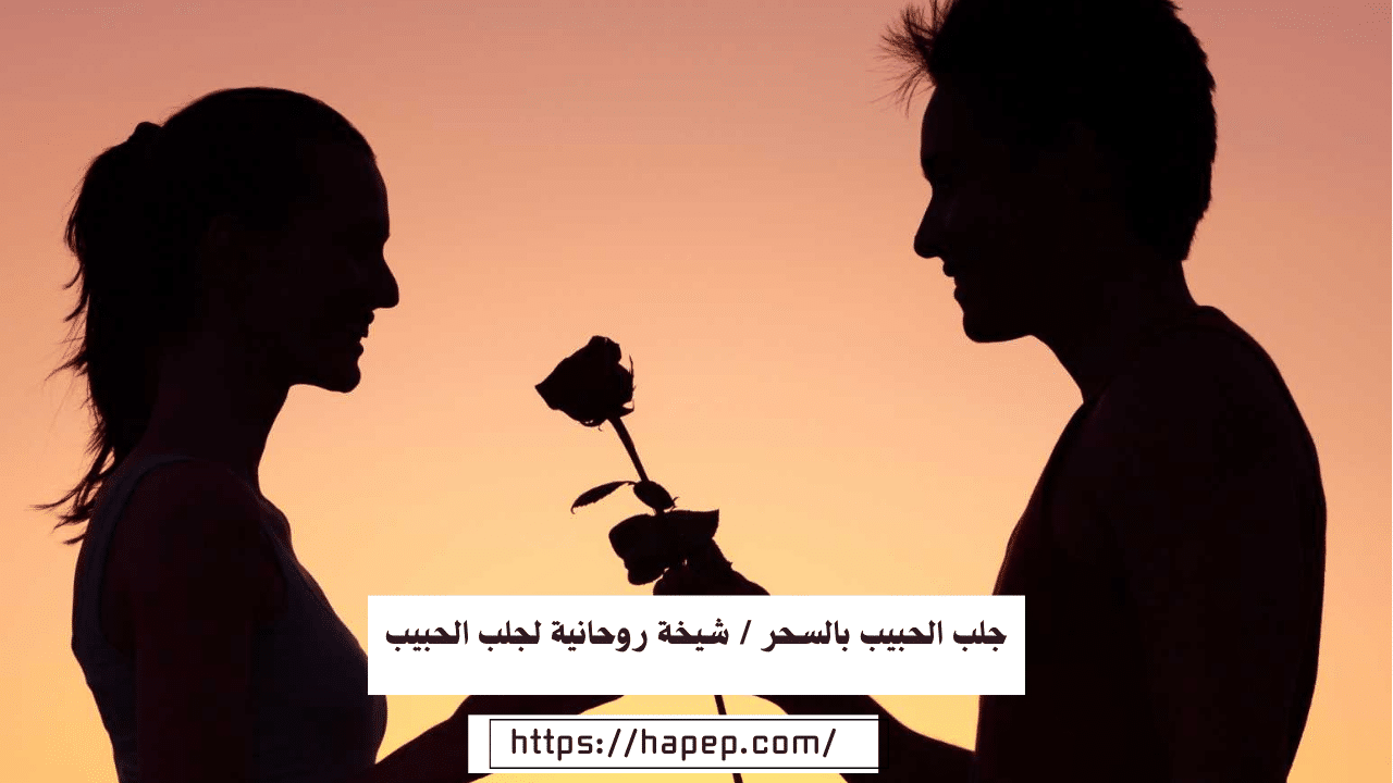 جلب الحبيب بالسحر / شيخة روحانية لجلب الحبيب