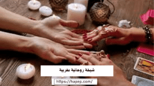 شيخة روحانية مغربية