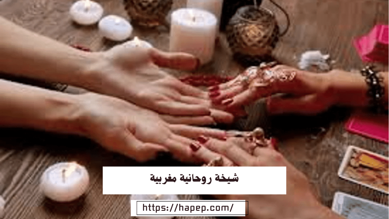 شيخة روحانية مغربية / شيخه مغربيه صادقه