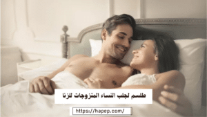 طلسم لجلب النساء المتزوجات للزنا