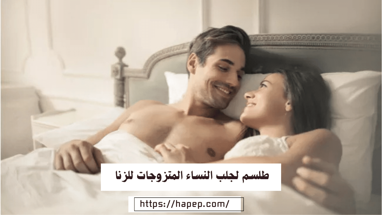 طلسم لجلب النساء المتزوجات للزنا