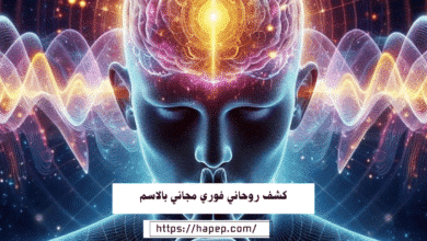 كشف روحاني فوري مجاني بالاسم