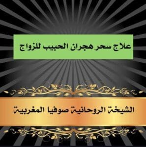 علاج سحر هجران الحبيب للزواج